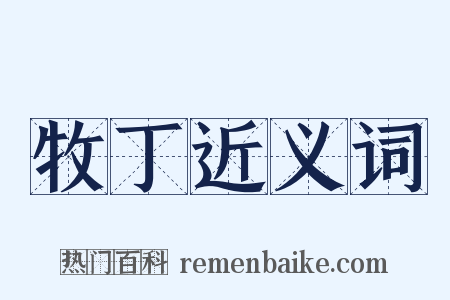 牧丁近义词是什么意思的图片